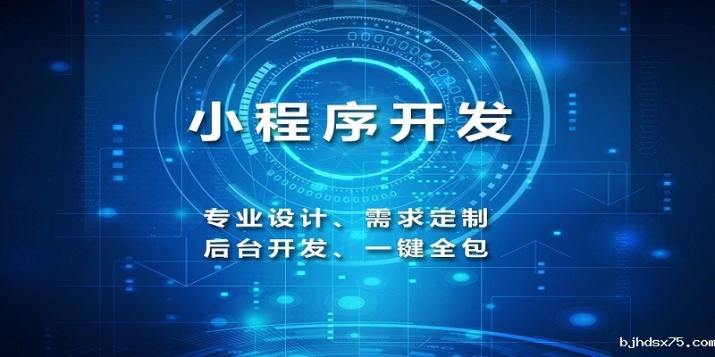 小程序开发哪家好，开发小程序的公司，小程序外包开发