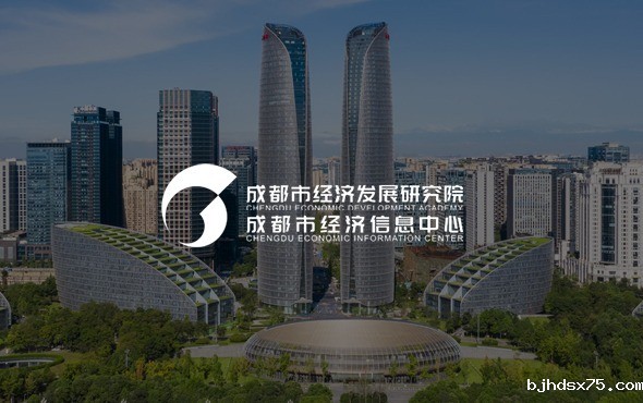 成都市经济发展研究院