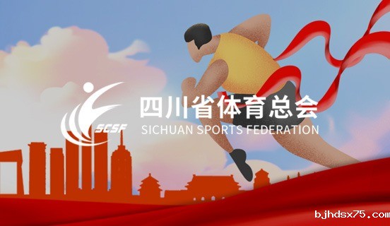 四川省体育总会