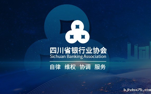 四川省银行业协会