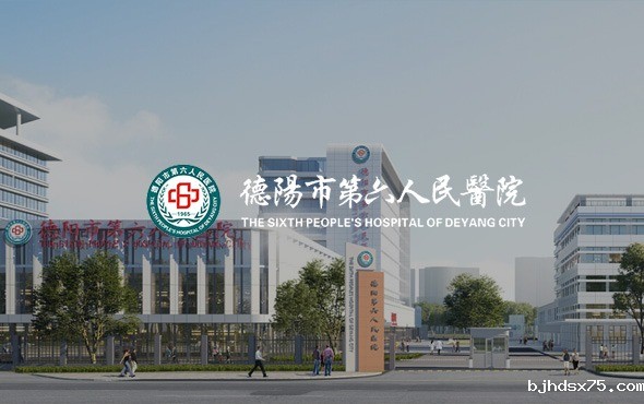 德阳市第六人民医院