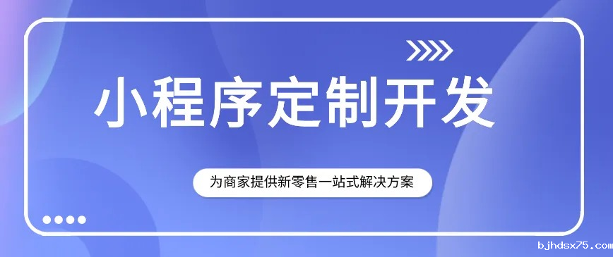 小程序开发、小程序应用、小程序定制