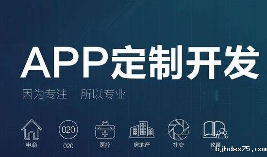 app开发制作，app开发公司，定制app开发，app定制开发，定制开发一个app需要多少钱