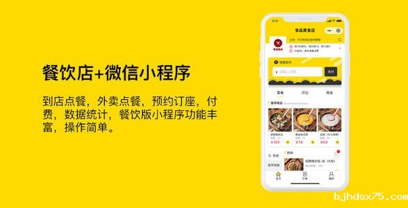 餐饮小程序开发，餐饮小程序制作，餐饮小程序开发解决方案