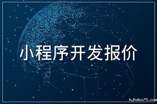 微信小程序制作一个需要多少钱？